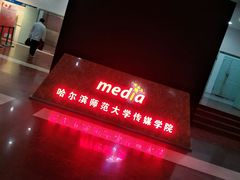 -哈尔滨师范大学(江南校区)