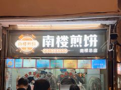 -南楼煎饼(南楼总店)