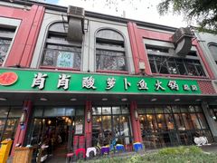 -肖肖酸萝卜鱼火锅(总店)
