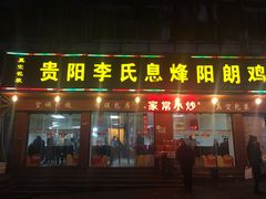 门面-贵阳李氏息烽阳朗鸡(民生路店)