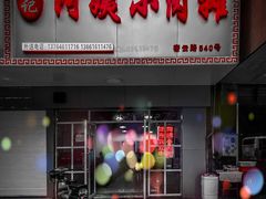 门面-阿姨小肉摊(同济西苑店)