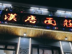 -汉唐守艺人(民心河店)
