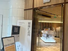 -银座仁志川·生吐司专门店(香港广场店)