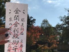 -豆政(金閣寺境内売店)