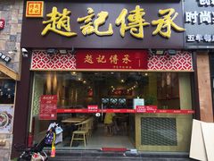 门面-赵记传承(广州越秀五羊新城店)