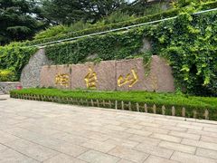 -烟台山景区