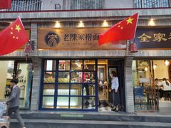 门面-老陈家擀面皮(木塔巷店)