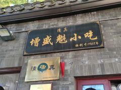 -增盛魁小吃店