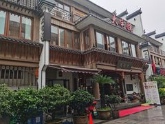 -大宅院(西溪路店)