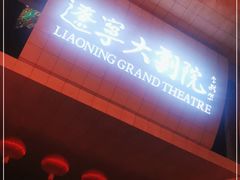 -辽宁大剧院