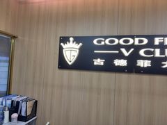 -古德菲力健身(特区报业店)