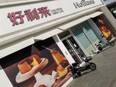 门面-好利来(桃源店)
