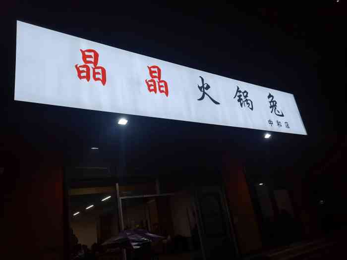 晶晶火锅兔(中和店"新鲜现杀,鲜嫩可口,配上蒜泥的原汤蘸碟.