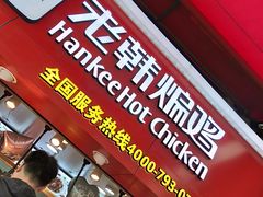 门面-老韩煸鸡·中国炸鸡(水塔美食街店)