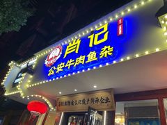 -肖记公安牛肉鱼杂馆·省级非物质文化遗产(三角路直营店)