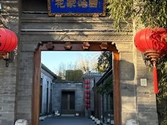 -花家怡园(四合院总店)