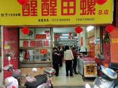 -醒醒田螺(金奖总店)