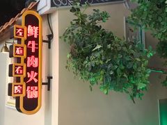 -左庭右院鲜牛肉火锅(新梅广场店)