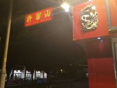 -许留山(上海街店)