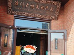 -大福来锅巴菜(古文化街店)