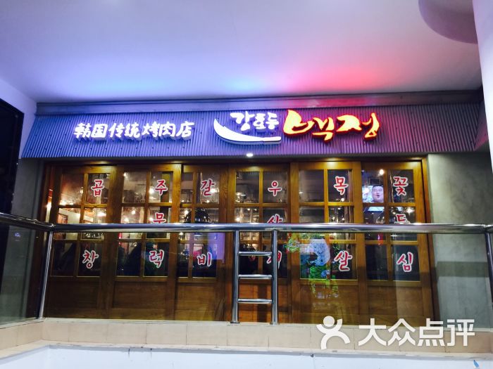 姜虎东白丁韩国烤肉(米莱欧百货店)图片 第11638张