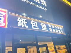 -锦州烧烤·纸包鱼(物资学院路店)