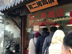 门面-阿二烤鸡(山塘街店)