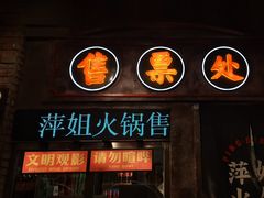 -萍姐火锅·公路夜市(南京新街口店)