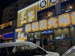 -米家·鹤城炭火米家(直营总店)