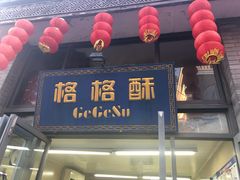 门面-格格酥(大栅栏西街商业店)