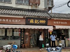 -苏记丸子汤(彭城路店)