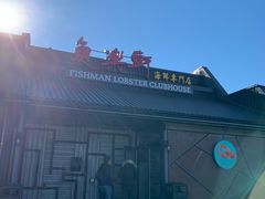 -鱼乐轩海鲜专门店