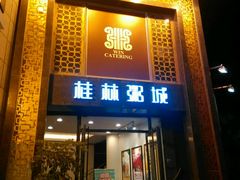 -桂客膳房·珍品堂
