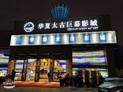 -华夏太古巨幕影城(贺龙广场店)