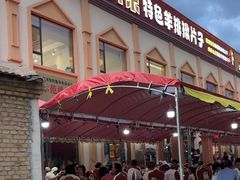 -马白开来特色羊排揪片子  (总店)