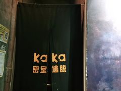 -KAKA·实景密室(马嘶巷店)