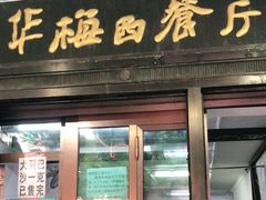 门面-华梅西餐厅(哈尔滨中央大街店)
