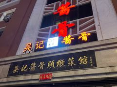 -吴记酱骨炖菜馆(西大直街店)