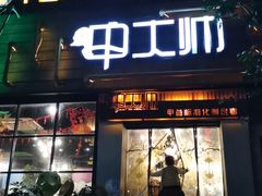 -甲大帅·甲鱼·椰子鸡主题餐厅(唐家店)