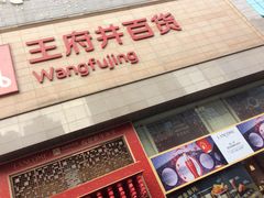 -王府井百货(总府店)