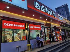 门面-必点海鲜·鲅鱼水饺(鞍山西道店)