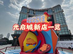 -光启城时尚购物中心