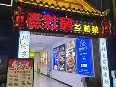 -琬苑鸽庄·川粤融合菜(解放碑总店)