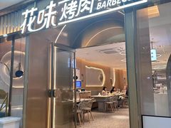 -花味·自助烤肉(南方时代店)