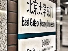 -北京大学东门(地铁站)