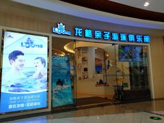 -龙格亲子游泳·水育早教运动中心(绿宝中心)