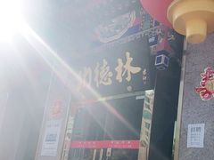-功德林素菜饭庄(前门店)