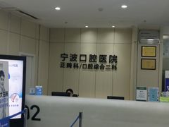 -宁波口腔医院(月湖分院)