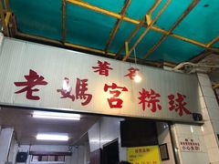 门面-老妈宫粽球