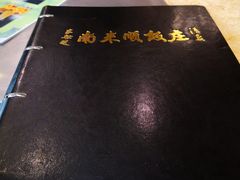 -南来顺饭庄·清真(南菜园店)